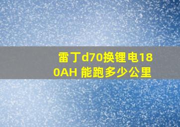 雷丁d70换锂电180AH 能跑多少公里